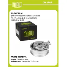 Ролик ГРМ для автомобилей Skoda Octavia (96-) 1.6i/1.8i/2.0i (натяж.) (CM 1805) CM 1805 TRIALLI