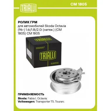 Ролик ГРМ для автомобилей Skoda Octavia (96-) 1.6i/1.8i/2.0i (натяж.) (CM 1805) CM 1805 TRIALLI