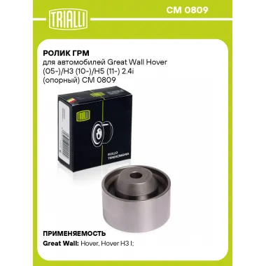 Ролик ГРМ для автомобилей Great Wall Hover (05-)/H3 (10-)/H5 (11-) 2.4i (опорный) CM 0809 TRIALLI