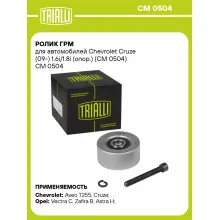 Ролик ГРМ для автомобилей Chevrolet Cruze (09-) 1.6i/1.8i (опор.) (CM 0504) CM 0504 TRIALLI Ролик ГРМ для автомобилей Chevrolet Cruze (09-) 1.6i/1.8i (опор.) (CM 0504) CM 0504 TRIALLI