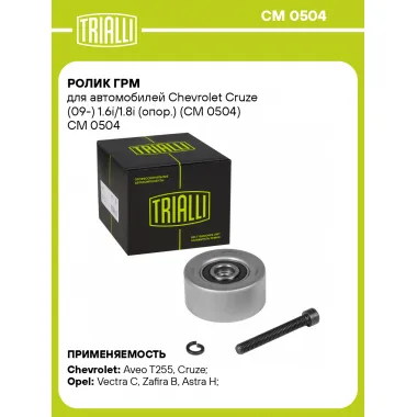 Ролик ГРМ для автомобилей Chevrolet Cruze (09-) 1.6i/1.8i (опор.) (CM 0504) CM 0504 TRIALLI