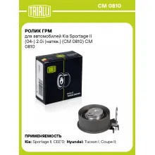 Ролик ГРМ для автомобилей Kia Sportage II (04-) 2.0i (натяж.) (CM 0810) CM 0810 TRIALLI