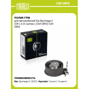 Ролик ГРМ для автомобилей Kia Sportage II (04-) 2.0i (натяж.) (CM 0810) CM 0810 TRIALLI