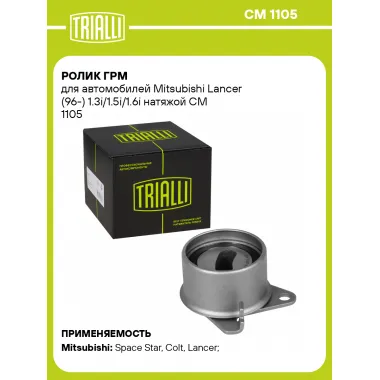 Ролик ГРМ для автомобилей Mitsubishi Lancer (96-) 1.3i/1.5i/1.6i натяжой CM 1105 TRIALLI