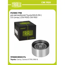 Ролик ГРМ для автомобилей Toyota RAV4 (94-) 2.0i (опор.) (CM 1920) CM 1920 TRIALLI