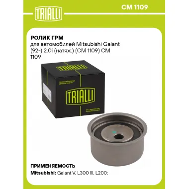 Ролик ГРМ для автомобилей Mitsubishi Galant (92-) 2.0i (натяж.) (CM 1109) CM 1109 TRIALLI