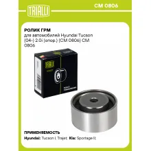 Ролик ГРМ для автомобилей Hyundai Tucson (04-) 2.0i (опор.) (CM 0806) CM 0806 TRIALLI