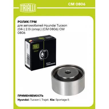 Ролик ГРМ для автомобилей Hyundai Tucson (04-) 2.0i (опор.) (CM 0806) CM 0806 TRIALLI