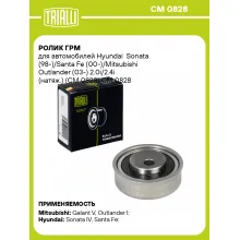 Ролик ГРМ для автомобилей Hyundai Sonata (98-)/Santa Fe (00-)/Mitsubishi Outlander (03-) 2.0i/2.4i (натяж.) (CM 0828) CM 0828 TRIALLI