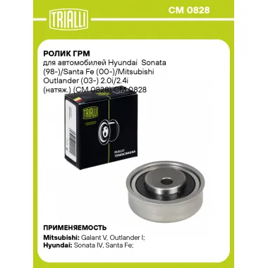Ролик ГРМ для автомобилей Hyundai Sonata (98-)/Santa Fe (00-)/Mitsubishi Outlander (03-) 2.0i/2.4i (натяж.) (CM 0828) CM 0828 TRIALLI