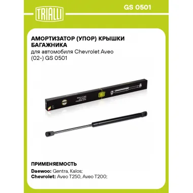 Амортизатор (упор) крышки багажника для автомобиля Chevrolet Aveo (02-) GS 0501 TRIALLI