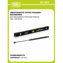 Амортизатор (упор) крышки багажника для автомобиля Chevrolet Captiva (06-) GS 0502 TRIALLI