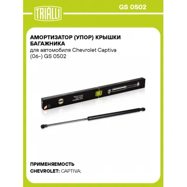 Амортизатор (упор) крышки багажника для автомобиля Chevrolet Captiva (06-) GS 0502 TRIALLI