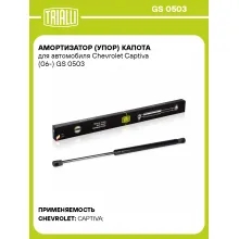 Амортизатор (упор) капота для автомобиля Chevrolet Captiva (06-) GS 0503 TRIALLI