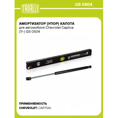Амортизатор (упор) капота для автомобиля Chevrolet Captiva (11-) GS 0504 TRIALLI