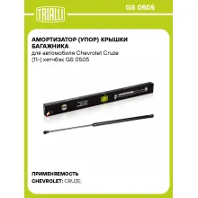Амортизатор (упор) крышки багажника для автомобиля Chevrolet Cruze (11-) хетчбэк GS 0505 TRIALLI