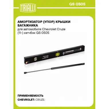 Амортизатор (упор) крышки багажника для автомобиля Chevrolet Cruze (11-) хетчбэк GS 0505 TRIALLI