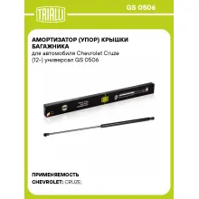 Амортизатор (упор) крышки багажника для автомобиля Chevrolet Cruze (12-) универсал GS 0506 TRIALLI