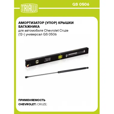 Амортизатор (упор) крышки багажника для автомобиля Chevrolet Cruze (12-) универсал GS 0506 TRIALLI