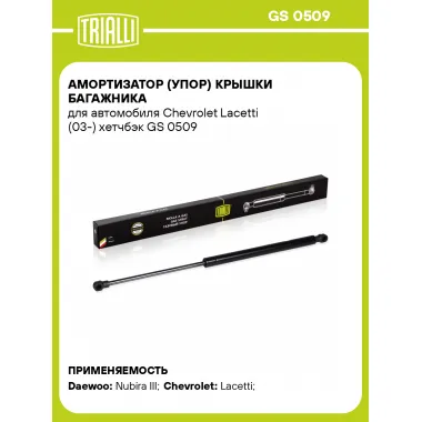 Амортизатор (упор) крышки багажника для автомобиля Chevrolet Lacetti (03-) хетчбэк GS 0509 TRIALLI