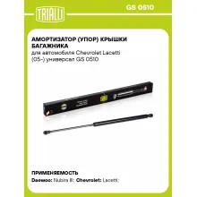 Амортизатор (упор) крышки багажника для автомобиля Chevrolet Lacetti (05-) универсал GS 0510 TRIALLI