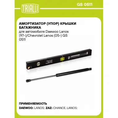 Амортизатор (упор) крышки багажника для автомобиля Daewoo Lanos (97-)/Chevrolet Lanos (05-) GS 0511 TRIALLI
