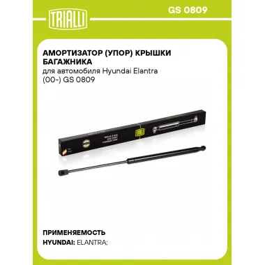 Амортизатор (упор) крышки багажника для автомобиля Hyundai Elantra (00-) GS 0809 TRIALLI