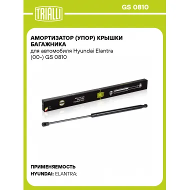 Амортизатор (упор) крышки багажника для автомобиля Hyundai Elantra (00-) GS 0810 TRIALLI