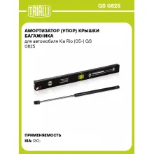 Амортизатор (упор) крышки багажника для автомобиля Kia Rio (05-) GS 0825 TRIALLI