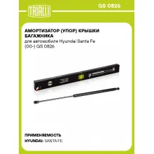 Амортизатор (упор) крышки багажника для автомобиля Hyundai Santa Fe (00-) GS 0826 TRIALLI