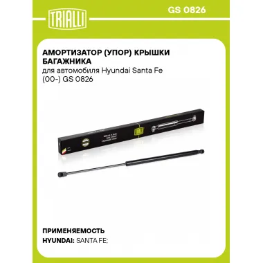 Амортизатор (упор) крышки багажника для автомобиля Hyundai Santa Fe (00-) GS 0826 TRIALLI