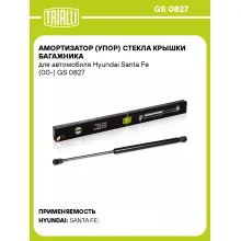 Амортизатор (упор) стекла крышки багажника для автомобиля Hyundai Santa Fe (00-) GS 0827 TRIALLI