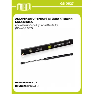 Амортизатор (упор) стекла крышки багажника для автомобиля Hyundai Santa Fe (00-) GS 0827 TRIALLI
