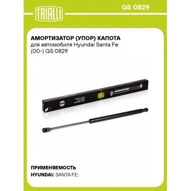 Амортизатор (упор) капота для автомобиля Hyundai Santa Fe (00-) GS 0829 TRIALLI