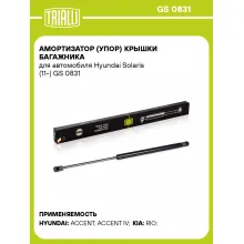 Амортизатор (упор) крышки багажника для автомобиля Hyundai Solaris (11-) GS 0831 TRIALLI