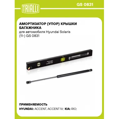Амортизатор (упор) крышки багажника для автомобиля Hyundai Solaris (11-) GS 0831 TRIALLI