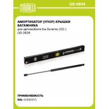 Амортизатор (упор) крышки багажника для автомобиля Kia Sorento (02-) GS 0834 TRIALLI