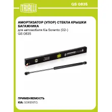 Амортизатор (упор) стекла крышки багажника для автомобиля Kia Sorento (02-) GS 0835 TRIALLI