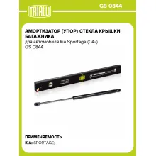 Амортизатор (упор) стекла крышки багажника для автомобиля Kia Sportage (04-) GS 0844 TRIALLI