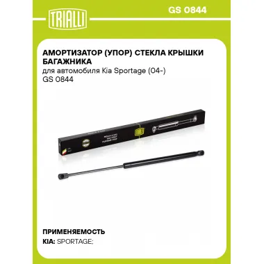 Амортизатор (упор) стекла крышки багажника для автомобиля Kia Sportage (04-) GS 0844 TRIALLI