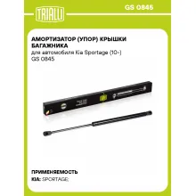 Амортизатор (упор) крышки багажника для автомобиля Kia Sportage (10-) GS 0845 TRIALLI