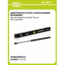 Амортизатор (упор) стекла крышки багажника для автомобиля Hyundai Tuscon (04-) GS 0847 TRIALLI