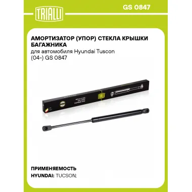 Амортизатор (упор) стекла крышки багажника для автомобиля Hyundai Tuscon (04-) GS 0847 TRIALLI