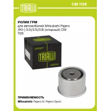 Ролик ГРМ для автомобилей Mitsubishi Pajero (90-) 3.0i/3.5i/3.8i (опорный) CM 1125 TRIALLI