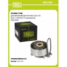 Ролик ГРМ для автомобилей Honda Civic VII (00-) 1.4i/1.6i/1.7i (натяжной) CM 2301 TRIALLI