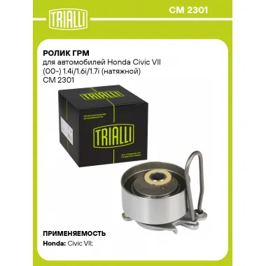 Ролик ГРМ для автомобилей Honda Civic VII (00-) 1.4i/1.6i/1.7i (натяжной) CM 2301 TRIALLI