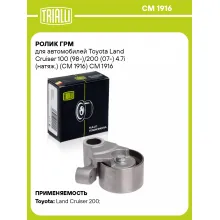 Ролик ГРМ для автомобилей Toyota Land Cruiser 100 (98-)/200 (07-) 4.7i (натяж.) (CM 1916) CM 1916 TRIALLI