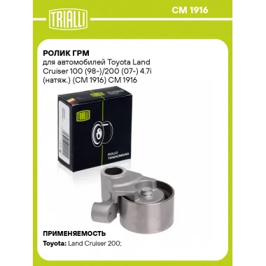 Ролик ГРМ для автомобилей Toyota Land Cruiser 100 (98-)/200 (07-) 4.7i (натяж.) (CM 1916) CM 1916 TRIALLI