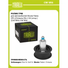 Ролик ГРМ для автомобилей Skoda Fabia (99-)/Octavia (96-) 1.4i (опор.) (CM 1816) CM 1816 TRIALLI