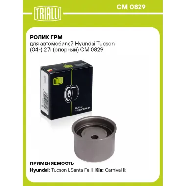 Ролик ГРМ для автомобилей Hyundai Tucson (04-) 2.7i (опорный) CM 0829 TRIALLI